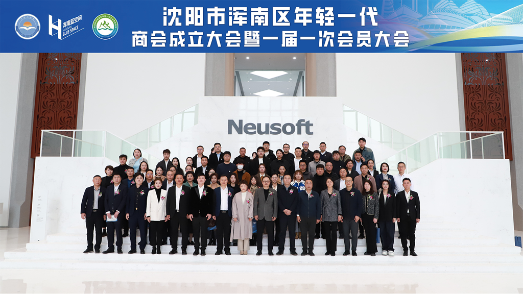 渾南新一代年輕企業(yè)家